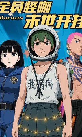 短剧《全员怪咖，末世开挂》海报