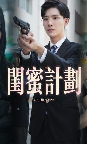 短剧《闺蜜计划》海报