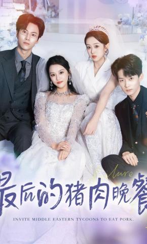 短剧《最后的猪肉晚餐》海报