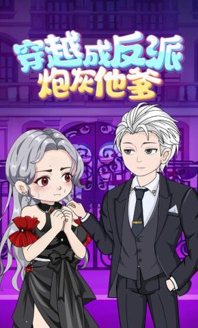 短剧《穿越成反派炮灰他爹》海报