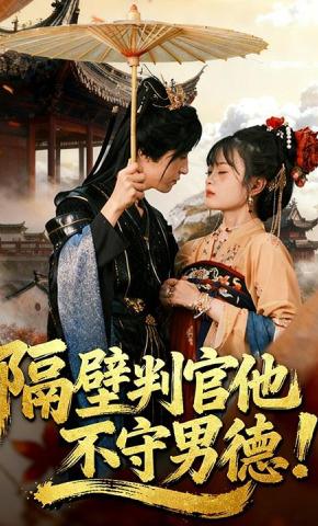 短剧《隔壁判官他不守男德》海报