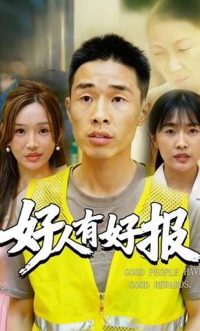 短剧好人有好报海报