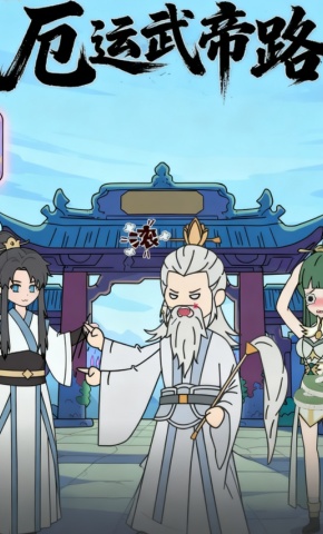 短剧《厄运武帝路》海报