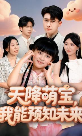 短剧《天降萌宝，我能预知未来》海报