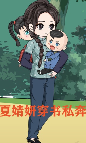 短剧《夏婧妍穿书私奔》海报