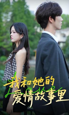 短剧《我和她的爱情故事里》海报