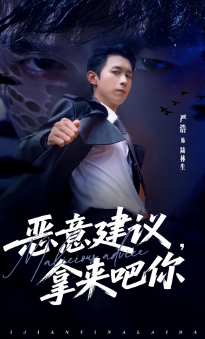 短剧《恶意建议，拿来吧你》海报