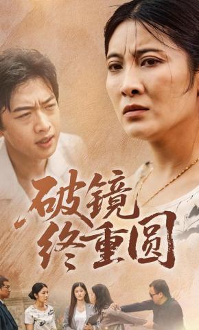 短剧《破镜终重圆》海报