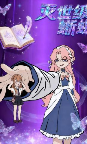 短剧《灭世级蜥蜴》海报