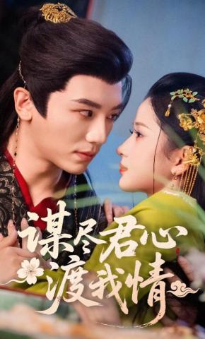 短剧《谋尽君心渡我情》海报