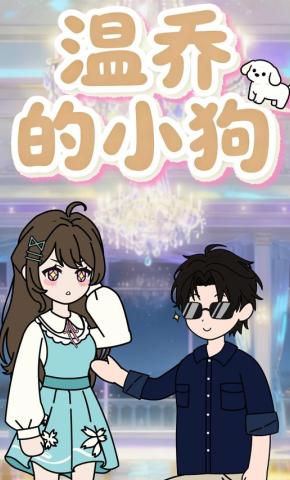 短剧《温乔的小狗》海报