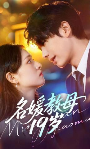 短剧《名媛教母19岁》海报