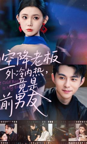 短剧《空降老板外冷内热，竟是前男友》海报