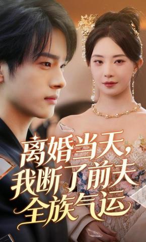 短剧《离婚当天，我断了前夫全族气运》海报