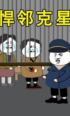 短剧《悍邻克星》海报