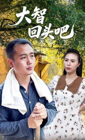 短剧《大智回头吧》海报