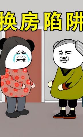 短剧《换房陷阱》海报