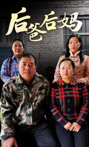 短剧《后爸后妈》海报