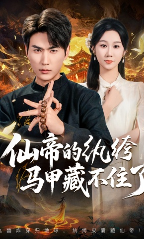 短剧《仙帝的纨绔马甲藏不住了》海报