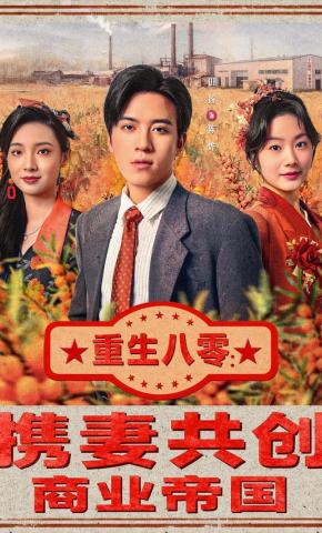 短剧《重生八零：携妻共创商业帝国》海报