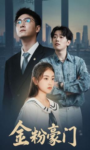 短剧《金粉豪门》海报