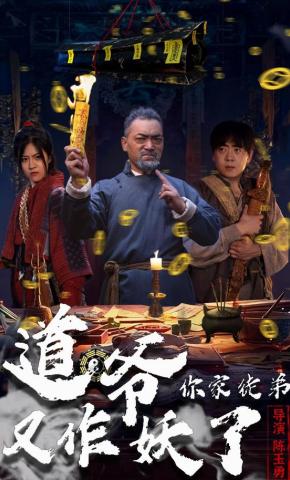 短剧《道爷，你家徒弟又作妖了》海报