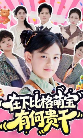 短剧《在下比格萌宝有何贵干》海报