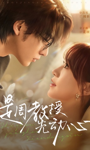 短剧《是周教授先动心》海报