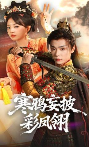 短剧《寒鸦妄披彩凤翎》海报