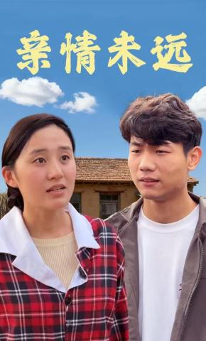 短剧《亲情未远》海报