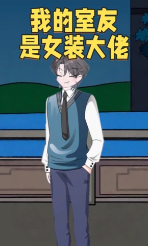 短剧《我的室友是女装大佬》海报