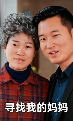 短剧《寻找我的妈妈》海报