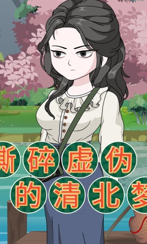 短剧《撕碎虚伪的清北梦》海报