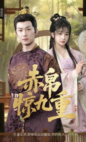 短剧《赤帛惊九重》海报