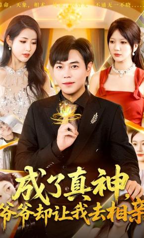 短剧《成了真神，爷爷却让我去相亲》海报