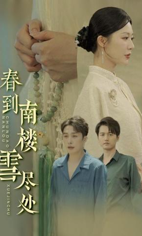 短剧《春到南楼雪尽处》海报