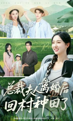 短剧《总裁夫人离婚后回村种田了》海报