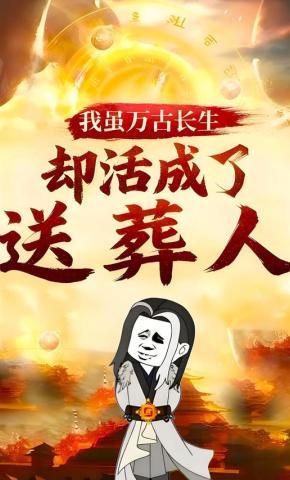 短剧《我虽万古长生，却活成了送葬人》海报