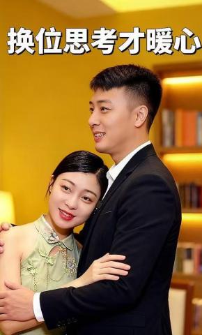 短剧换位思考才暖心海报