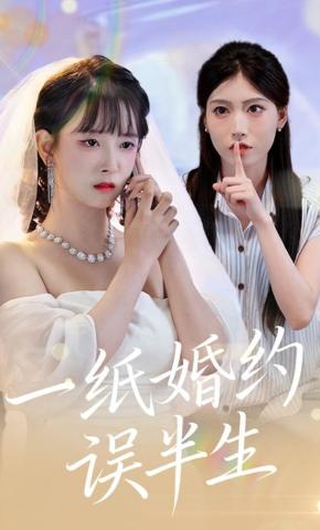 短剧一纸婚约误半生海报