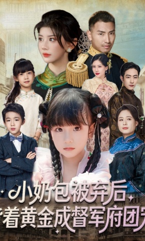 短剧《小奶包被弃后，背着黄金成督军府团宠》海报