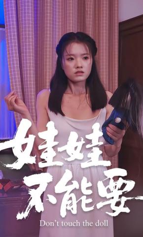 短剧《娃娃不能要》海报