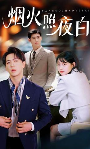 短剧《烟火照夜白》海报