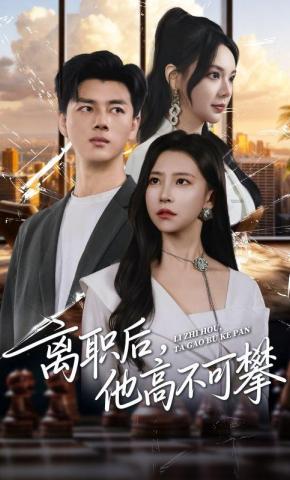 短剧《离职后，他高不可攀》海报