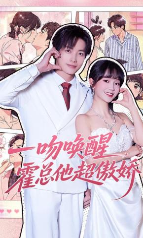 短剧《一吻唤醒，霍总他超傲娇》海报