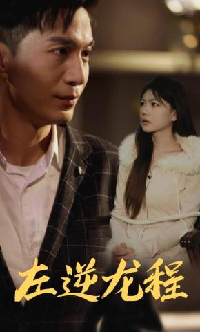 短剧《左逆龙程》海报