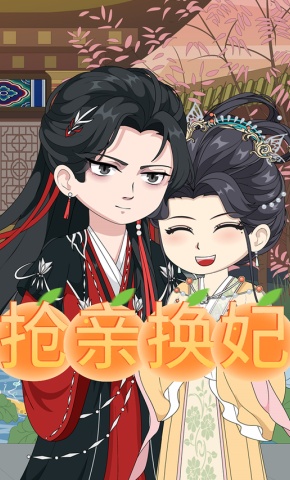 短剧《抢亲换妃》海报