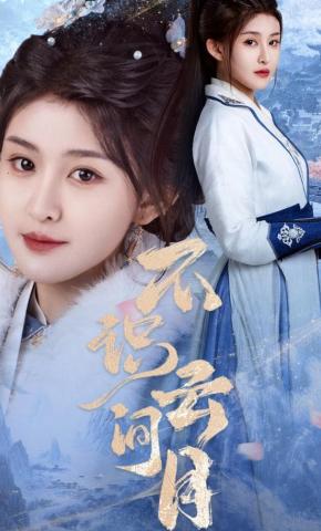 短剧《不识云间月》海报