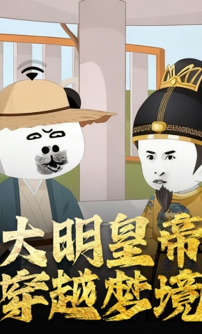 短剧《大明皇帝穿越梦境》海报