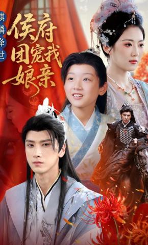 短剧《麒麟降世：侯府团宠我娘亲》海报